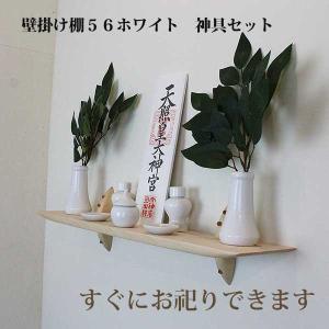 神具セット・壁掛けモダン神棚５６ホワイト