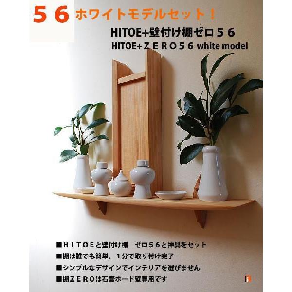 神棚セット販売　ひとえホワイト+５６棚+神具(送料無料)