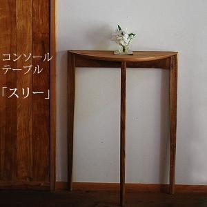 コンソールテーブル スリー 送料無料 スリムでおしゃれ 玄関最適 飾り棚 シンプルモダン マンションにも