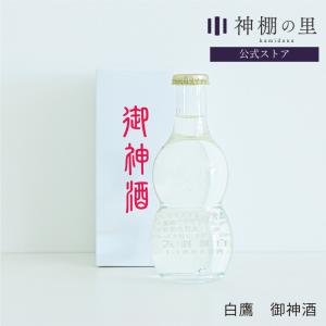 神棚 お供え お祀り 神具 御神酒 伊勢神宮・御料酒蔵純米酒180ML 白鷹