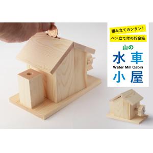 工作 夏休み工作 山の水車小屋 10個セット 夏休み 工作キット 小学生