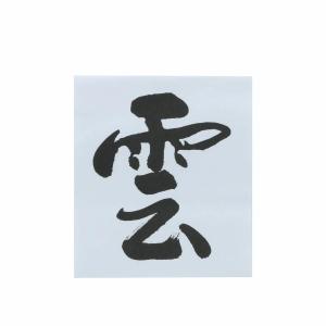 雲文字 紙製