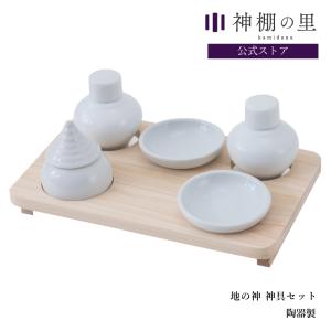 神棚 外用 地の神様 神具セット 地の神 神具セット 地の神様 神棚の里