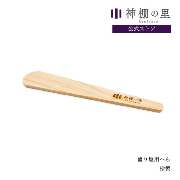盛り塩用へら 笏型 桧製 神棚の里