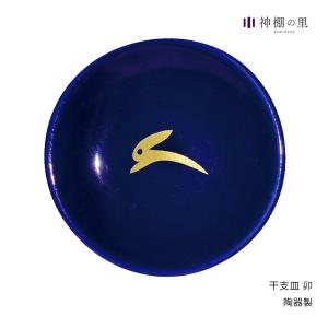 盛り塩 皿 干支皿 うさぎ 干支 青 厄払い お清め