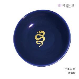 盛り塩 皿 干支皿 へび 干支 青 厄払い お清め
