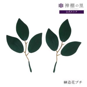 神棚 お供え 神具 榊 造花 モダン榊造花 プチ (一対）