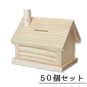 工作 夏休み工作 キット 森の家 貯金箱 大量 注文OK 在宅 おうち時間