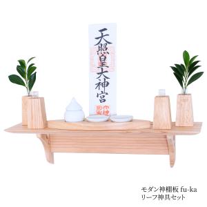 神棚の里 神棚 壁掛け モダン 神棚板 fu-ka リーフ セット 神具付き