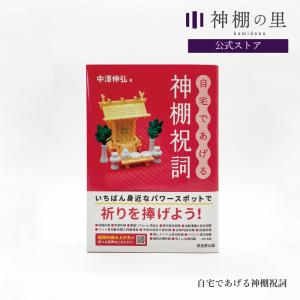 神棚の里 自宅であげる神棚祝詞 神棚 本 祈り お祀りの商品画像