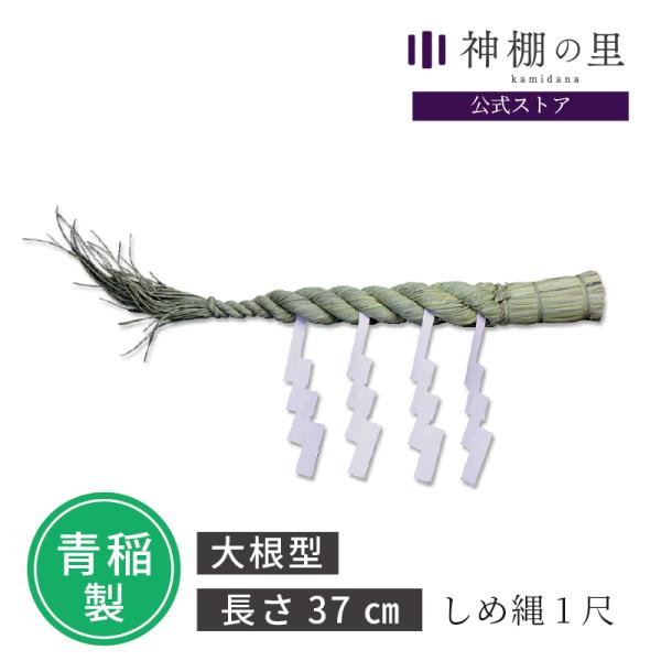 職人手作りのきれいなしめ縄 神棚用 しめ縄 1尺 37cm 紙垂 しで 紙 神棚セット 神棚の里 取...