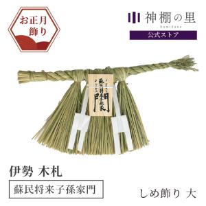 【残り僅か】伊勢しめ縄　特大 12月16日〜発送 千客万来 特大寸 (横:約75cm 縦:約45cm) 伊勢しめ縄