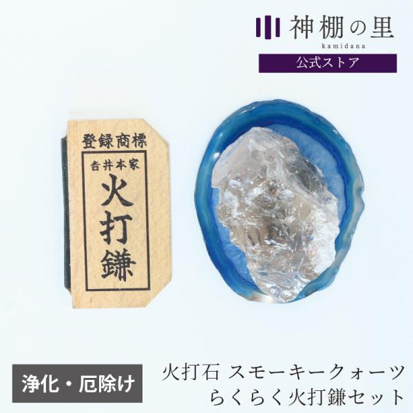 火打石 スモーキークォーツ らくらく火打鎌セット 厄除け パワーストーン 天然石