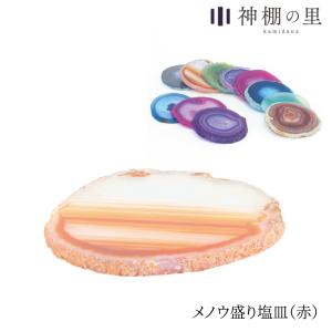 盛り塩 皿 盛塩 メノウ 盛り塩皿 簡単 瑪瑙 赤 レッド おしゃれ きれい 開運 情熱 意志 達成 勇気 守護 浄化 神棚の里 盛り塩用 パワーストーン