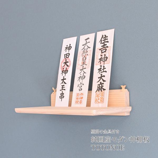神棚 壁掛け モダン お札立て Totonoe かんたん神棚 シンプル おしゃれ ギフト 新築 御札...