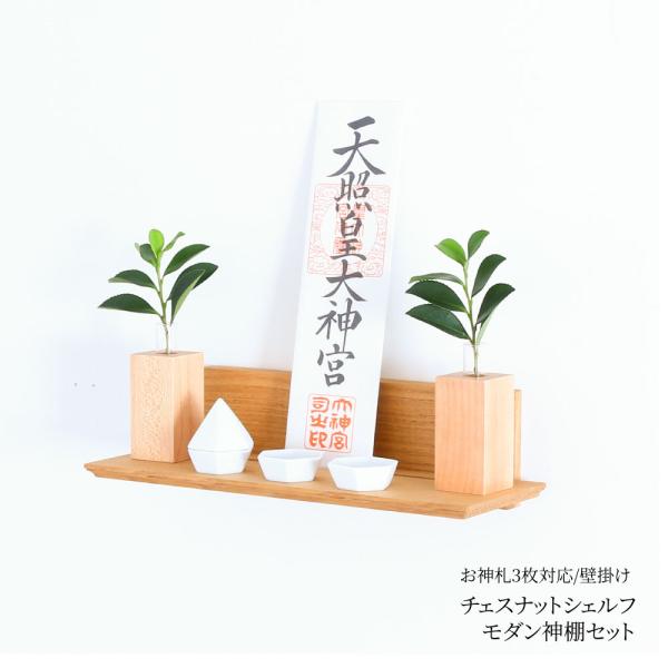 神棚 省スペースでコンパクト 簡単取り付け 痕が目立たない モダン 壁掛け チェスナットシェルフ モ...