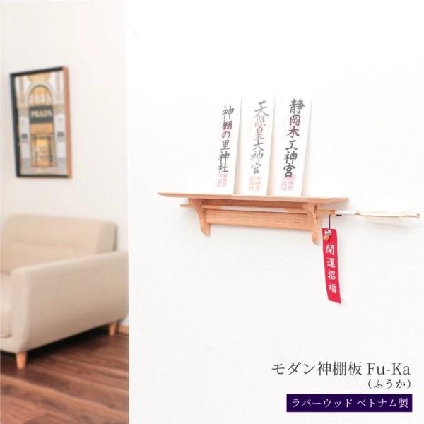 神棚の里 簡単取り付け おしゃれなモダン神棚板 神棚 壁掛け Fu-Ka シンプル 御札立て お札立...