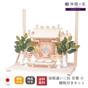 神棚の里 神棚 セット お神札交換が簡単 純国産 中サイズ 屋根違い三社