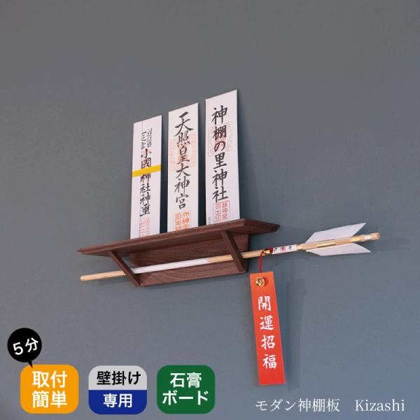 神棚 神具付き モダン モダン神棚 Kizashi 壁掛け 神具 おしゃれ 賃貸 マンション コンパ...