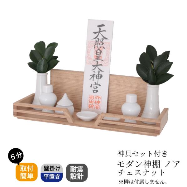 神棚 壁掛け セット 耐震性の高い前面手すり付き おしゃれ モダン ノア チェスナット 神具付き シ...