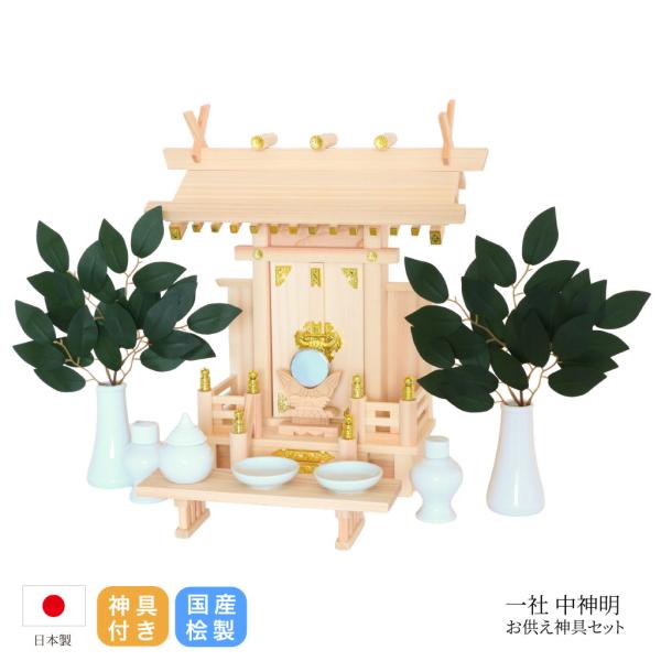 神棚 セット 人気のシンプル本格一社 簡単 お神札交換 省スペース 神棚セット 中神明 セット 東濃...