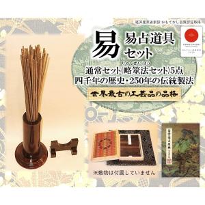 易占道具本筮法（ほんぜいほう）オプション筮竹台セット 5点 : 心理