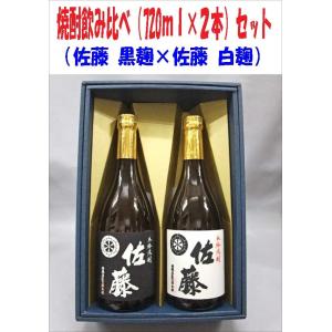 芋焼酎飲み比べセット （佐藤 黒麹 、佐藤 白麹）720ｍｌ×2本組（箱入）