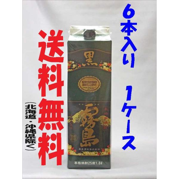 送料無料　黒霧島 芋焼酎25度 1800ｍｌ×６本入 １ケース販売　パック焼酎