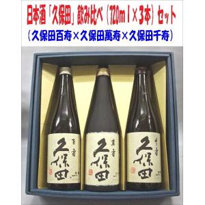 「久保田」飲み比べセット （久保田百寿 特別本醸造、久保田萬寿 純米大吟醸、久保田千寿 吟醸）720ml ×３本組 （箱入）｜kamigataichiba