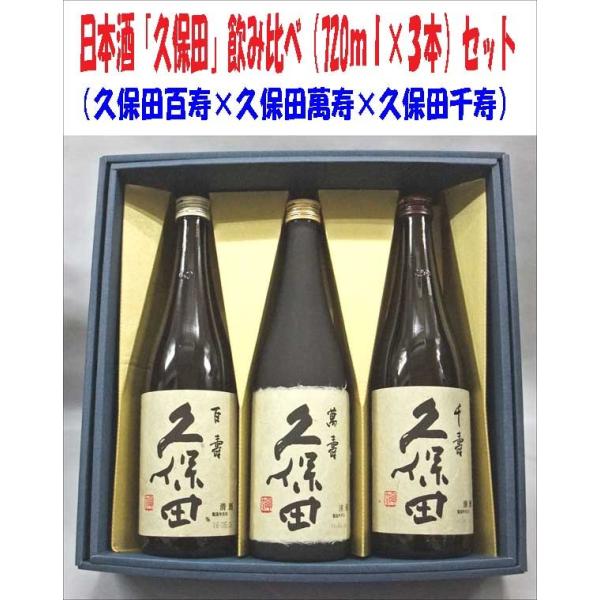 「久保田」飲み比べセット （久保田百寿 特別本醸造、久保田萬寿 純米大吟醸、久保田千寿 吟醸）720...