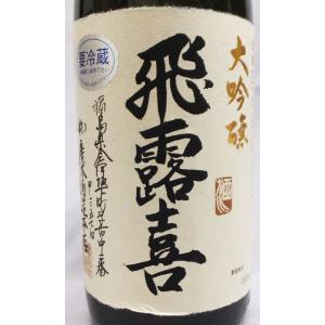 (クール便発送)飛露喜 大吟醸 1800ml日...の詳細画像2