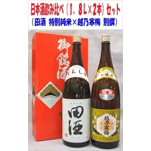 （おひとり様２セットまで）日本酒飲み比べセット（田酒 特別純米、越乃寒梅別撰）1800ml×2本組（箱入）