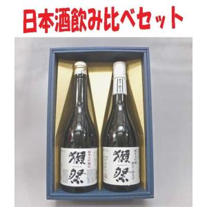 日本酒飲み比べセット（獺祭45 純米大吟醸 、獺祭39 純米大吟醸）720ｍｌ×2本組（箱入）