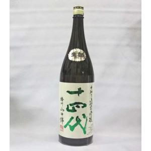 (クール便発送)十四代 中取り純米吟醸 播州山田錦 生詰 1800ml 日本酒(2023年4月)