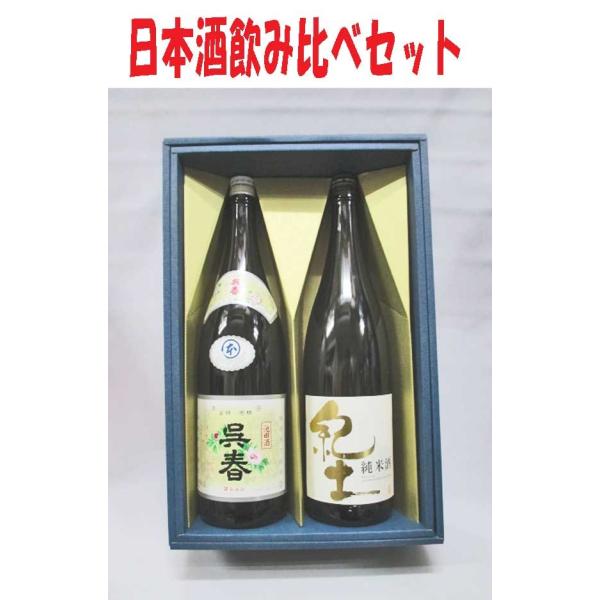 日本酒飲み比べセット （呉春 本丸 本醸造、紀土-KID-純米酒） 1800ml×2本組（箱入）