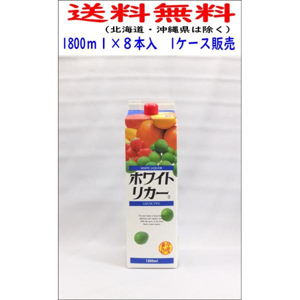 送料無料 ホワイトリカー 35度 焼酎乙類 1800mlパック×8本入 １ケース販売