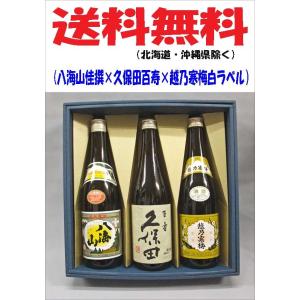 送料無料（北海道、沖縄県は除く）日本酒飲み比べセット （八海山 清酒 、久保田 百寿特別本醸造、越乃...