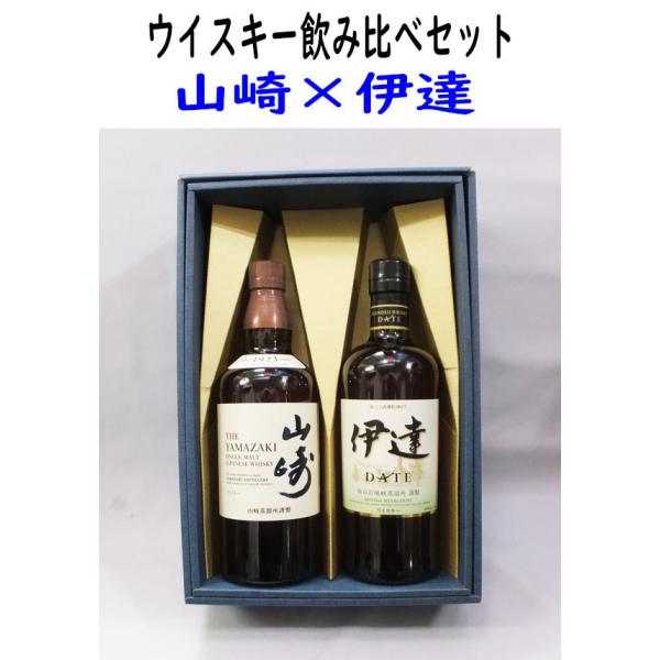 ウイスキー飲み比べ （サントリーシングルモルトウイスキー山崎、ニッカウイスキー伊達）700ｍｌ×２本...