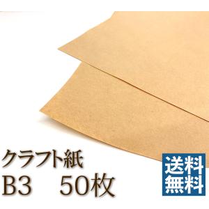 クラフト紙 70g/m2 B3 50枚 ラッピング 台紙｜kamihiro-rakuraku