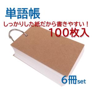 単語帳 カード帳 1セット6冊入り 100枚綴り 文房具