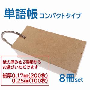 単語帳 カード帳 コンパクトサイズ 1セット8冊入り 文房具