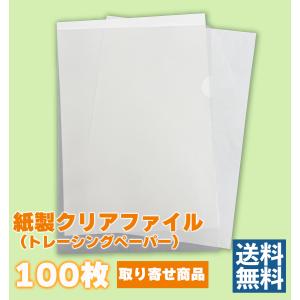 クリアファイル クリアプレコ 紙製 トレーシングペーパー 100枚 お取り寄せ商品｜kamihiro-rakuraku