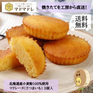 【ありがとうございました】送料無料 1000円ポッキリ マドレーヌ 焼き菓子 スイーツ お菓子 さつまいも 3個 小麦粉 北海道 直送 クリックポスト 自宅用