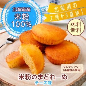 濃厚チーズが溶け合う チーズ味米粉まどれーぬ4個入 みっちり食感 甘さ控えめ