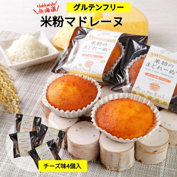 米粉 チーズ味 マドレーヌ  スイーツ お菓子 4個 ケーキ 焼き菓子 グルテンフリー 北海道 簡易...