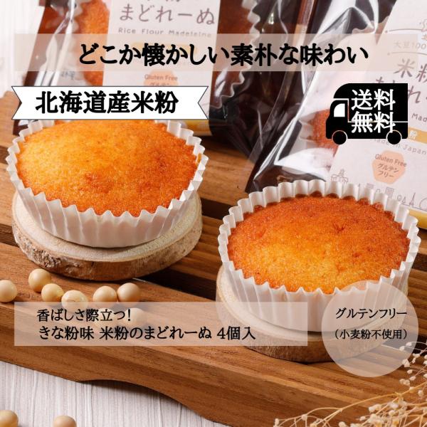 米粉 きな粉味 マドレーヌ  スイーツ お菓子 4個 ケーキ 焼き菓子 グルテンフリー 北海道 簡易...
