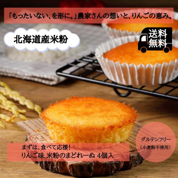 米粉 りんご味 マドレーヌ 4個 お菓子 焼き菓子 グルテンフリー スイーツ お試し用 ご自宅用 簡...