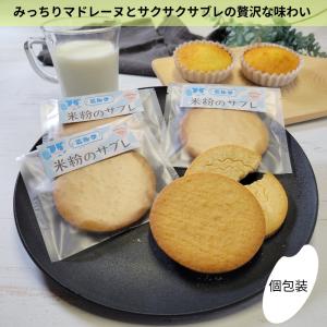 【送料無料】100%北海道産米粉マドレーヌプレ...の詳細画像1