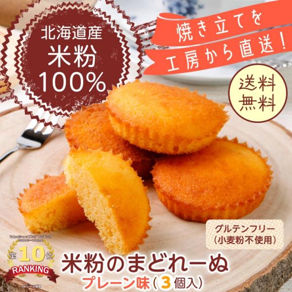 祝ソーシャルプロダクツ賞受賞【1個増量】米粉マドレーヌ プレーン味3個＋1個 1000円ポッキリ 送...
