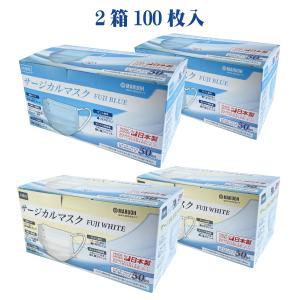 【日本製 サージカルマスクJIS T9001クラス3 適合】2箱100枚入　　FUJI BLUE / FUJI WHITE